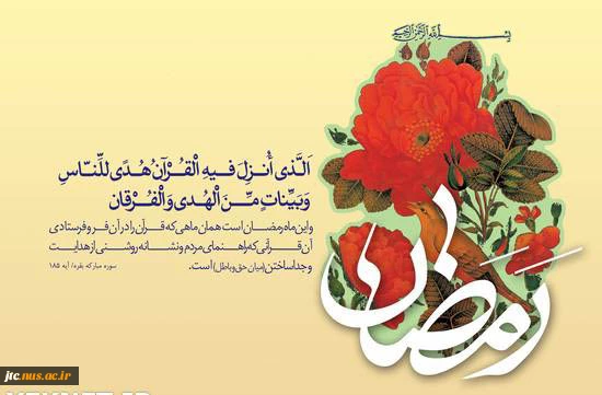 ماه ضیافت الهی مبارک 2