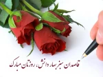 پیام تبریک ریاست محترم آموزشکده به مناسبت تبریک روز معلم واستاد 2