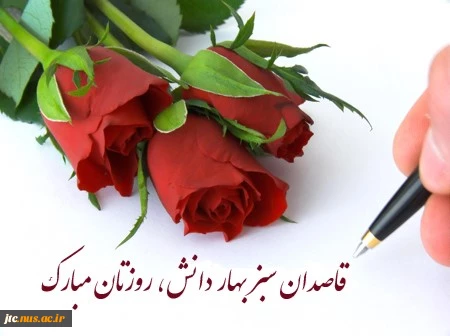 پیام تبریک ریاست محترم آموزشکده به مناسبت تبریک روز معلم واستاد 2
