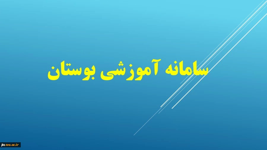 سامانه اموزشی بوستان 2