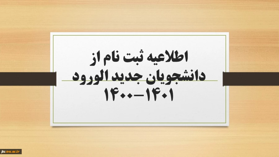 اطلاعیه ثبت نام از دانشجویان جدید الورود 1401-1400 2