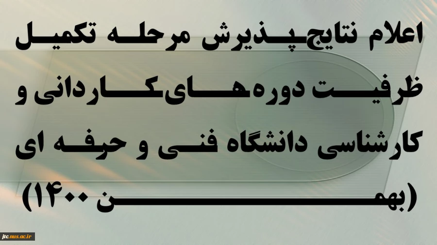 اعلام نتایج پذیرش مرحله تکمیل ظرفیت دوره های کاردانی و کارشناسی دانشگاه فنی و حرفه ای (بهمن 1400) 
 2