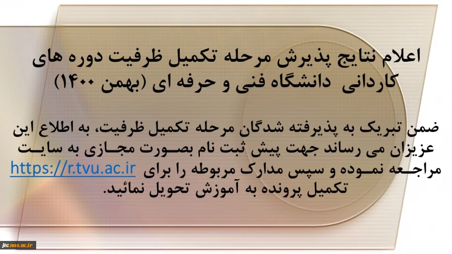 اعلام نتایج پذیرش مرحله تکمیل ظرفیت دوره های کاردانی دانشگاه فنی و حرفه ای (بهمن 1400) 2