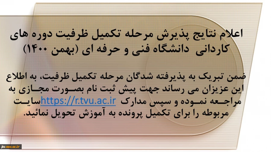 اعلام نتایج پذیرش مرحله تکمیل ظرفیت دوره های کاردانی دانشگاه فنی و حرفه ای (بهمن 1400) 2