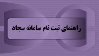 راهنمای ثبت نام سامانه سجاد