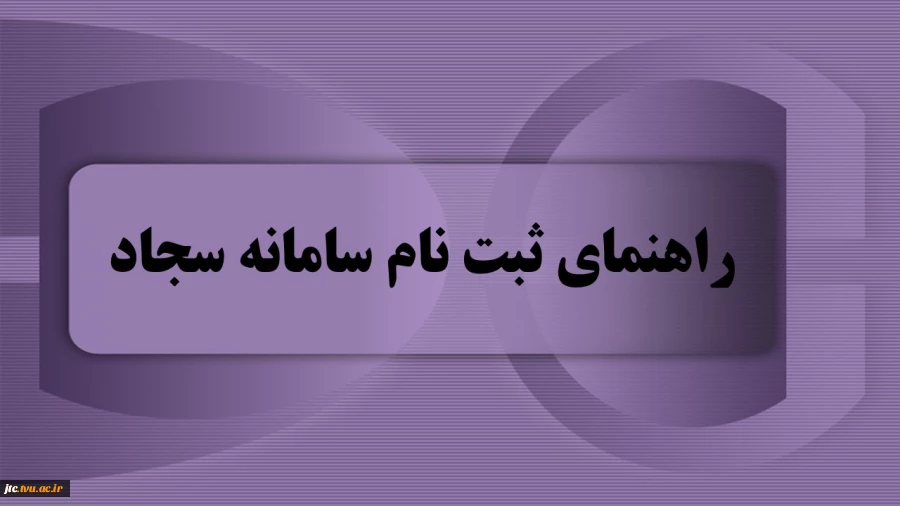 راهنمای ثبت نام سامانه سجاد 2