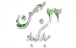 22 بهمن؛ روز پیروزی انقلاب اسلامی مبارک باد 2