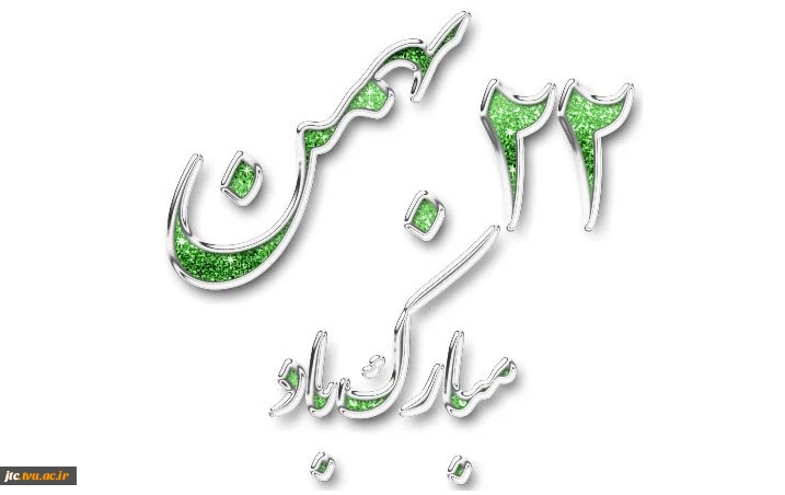 22 بهمن؛ روز پیروزی انقلاب اسلامی مبارک باد 2