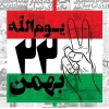 22 بهمن؛ روز پیروزی انقلاب اسلامی مبارک باد 3