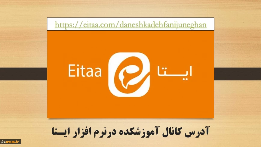 آدرس کانال اطلاع رسانی آموزشکده درنرم افزار ایتا