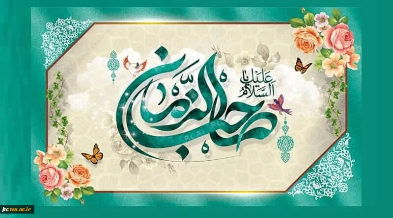 ولادت باسعادت حضرت سلطان عصر امام زمان (ارواحنا له الفداء) مبارک باد 2