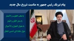پیام تبریک رییس جمهور به ماسبت سال ونو 2
