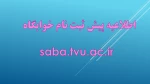 اطلاعیه پیش ثبت نام خوابگاه  2