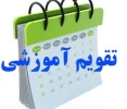 تقویم آموزشی 1401-1400 2
