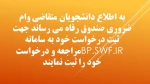 ثبت نام وام ضروری صندوق رفاه 2