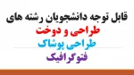 قابل توجه دانشجویان رشته های   طراحی و دوخت    طراحی پوشاک    فتوگرافیک 2