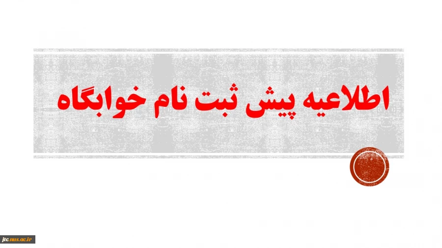 اطلاعیه ثبت نام  پیش ثبت نام خوابگاه  2