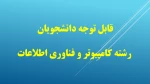 اطلاعیه مربوط به حضوری  شدن رشته های کامپیوتر و فناوری اطلاعات 2