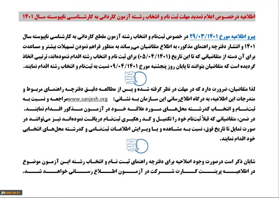 اطلاعیه‌ درخصوص اعلام تمدید مهلت ثبت نام و انتخاب رشته آزمون کاردانی به کارشناسی ناپیوسته سال  2