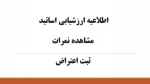 اطلاعیه ارزشیابی اساتید، مشاهده نمرات و ثبت اعتراض 2