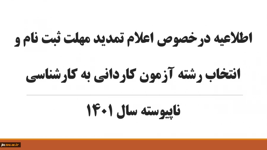 اطلاعیه‌ درخصوص اعلام تمدید مهلت ثبت نام و انتخاب رشته آزمون کاردانی به کارشناسی ناپیوسته سال 1401 2