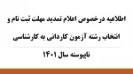 اطلاعیه‌ درخصوص اعلام تمدید مهلت ثبت نام و انتخاب رشته آزمون کاردانی به کارشناسی ناپیوسته سال 1401 2