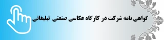 گواهی شرکت در کارگاه عکاسی صنعتی تبلیغاتی