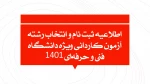 ثبت نام آزمون مقطع کاردانی دانشگاه فنی و حرفه ای  2