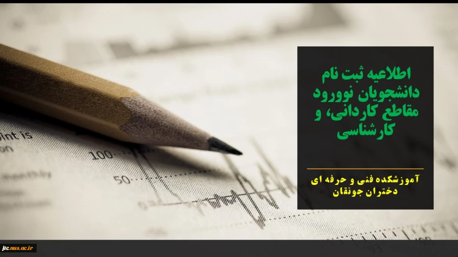 اطلاعیه ثبت نام دانشجویان نوورود مقاطع کاردانی، و کارشناسی آموزشکده فنی و حرفه ای دختران جونقان 2