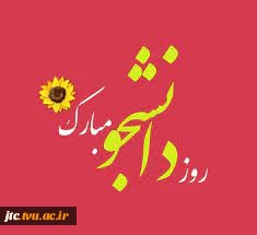 فرم نظر سنجی روز دانشجو 2