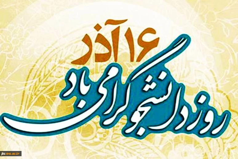 فرم نظر سنجی روز دانشجو 2