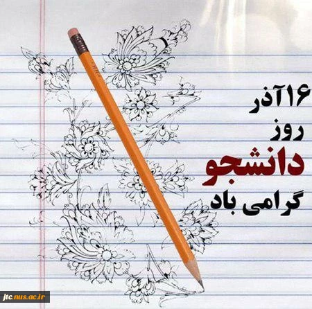 روایت 16 آذر سال 32 دانشگاه تهران 2