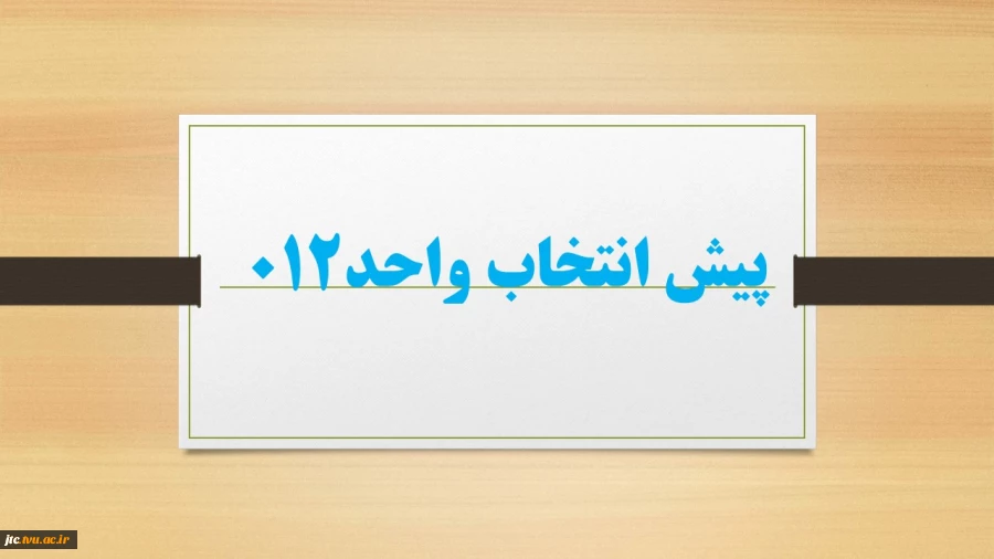 یش انتخاب 2