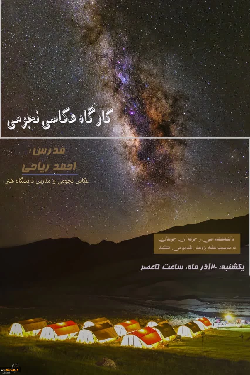 برگزاری کارگاه عکاسی نجوم  به مناسبت هفته پژوهش 2