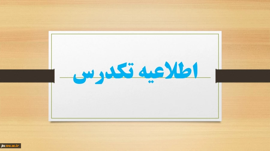 اطلاعیه تکدرس 2