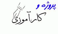 قابل توجه دانشجویان گروه کامپیوتر که در ترم جاری ( نیمسال دوم ۱۴۰۱) درس پروژه و کارآموزی دارند: 2