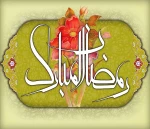 حلول ماه مبارک رمضان 2