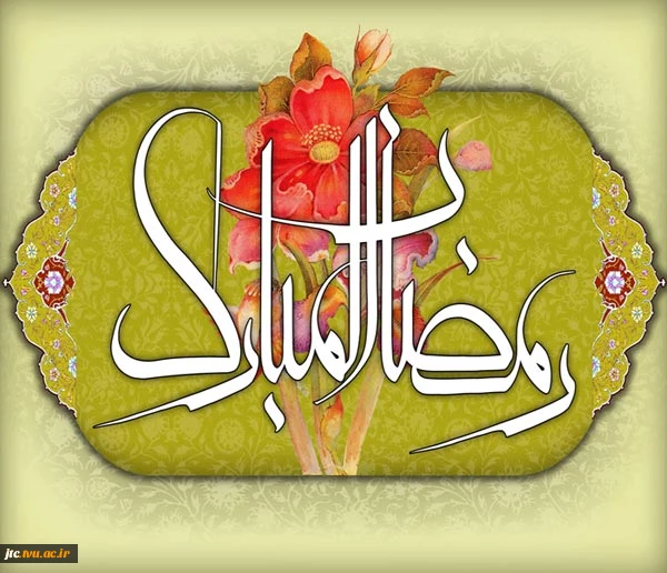 حلول ماه مبارک رمضان 2