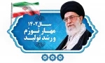 پیام نوروزی رهبر معظم انقلاب اسلامی به مناسبت آغاز سال ۱۴۰۲ 2