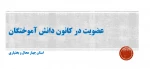 عضویت در کانال کانون دانش آموختگان دانشگاه فنی و حرفه ای استان 2