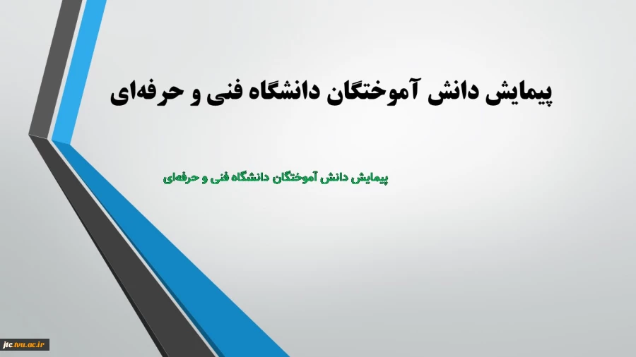 پیمایش دانش آموختگان دانشگاه فنی و حرفه‌ای 2