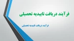 فرآیند دریافت تاییدیه تحصیلی 2