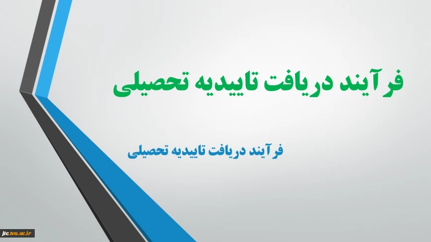 فرآیند دریافت تاییدیه تحصیلی