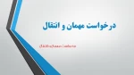 درخواست مهمان و انتقال 2