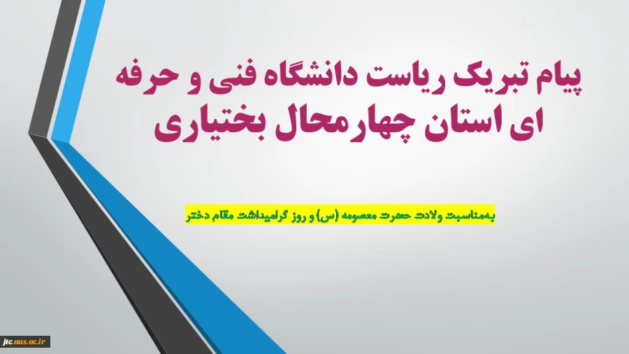 پیام تبریک ریاست دانشگاه فنی و حرفه ای استان چهارمحال بختیاری 2