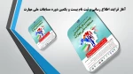 آغاز فرایند اطلاع رسانی و ثبت نام بیست و یکمین دوره مسابقات ملی مهارت 2