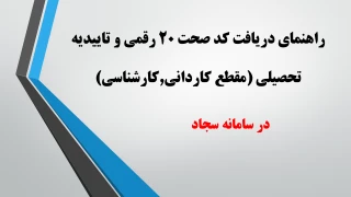 راهنمای دریافت کد صحت 20 رقمی  و تاییدیه تحصیلی (مقطع کاردانی,کارشناسی)