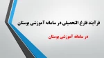 فرآیند فارغ التحصیلی در سامانه آموزشی بوستان 2