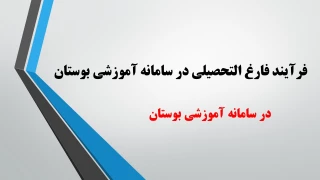 فرآیند فارغ التحصیلی در سامانه آموزشی بوستان