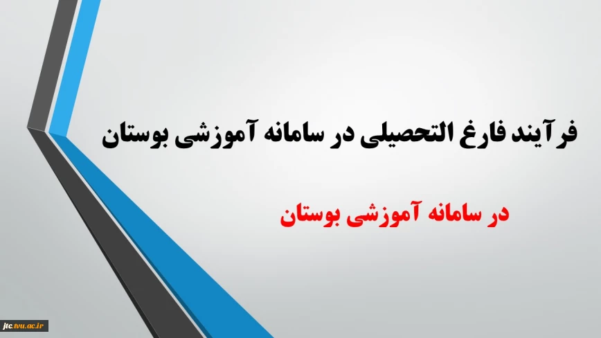 فرآیند فارغ التحصیلی در سامانه آموزشی بوستان